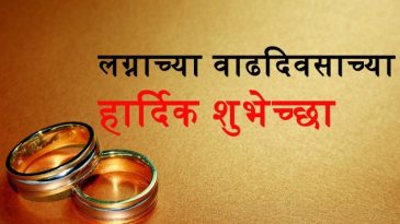 Marriage Anniversary Wishes in Marathi