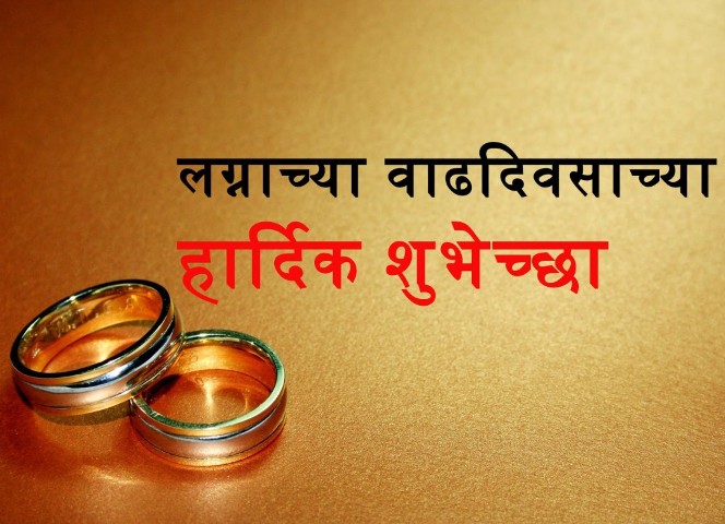 Marriage Anniversary Wishes in Marathi